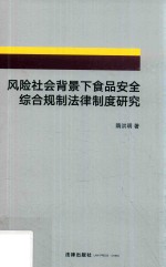 风险社会背景下食品安全综合规制法律制度研究