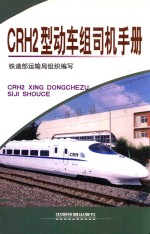 CRH2型动车组司机手册