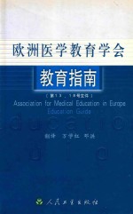 欧洲医学教育学会教育指南 第13、18号文件 中英文本