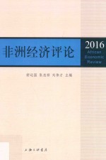 非洲经济评论 2016