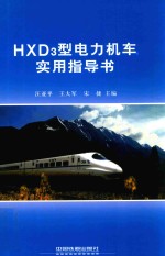 HXD3型电力机车实用指导书