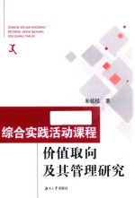 综合实践活动课程价值取向及其管理研究