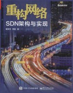 重构网络 SDN架构与实现