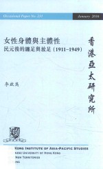 女性身体与主体性 民元后的缠足与放足 1911-1949