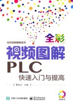 视频图解PLC快速入门与提高  全彩版