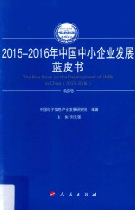 中国工业和信息化发展系列蓝皮书 中国中小企业发展蓝皮书 2015-2016版