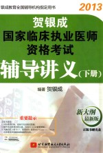 贺银成国家临床执业医师资格考试辅导讲义 下 2013 新大纲最新版