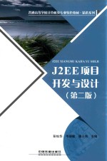 J2EE项目开发与技术 第2版