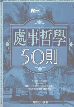 处世哲学50则