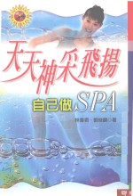 天天神采飞扬 自己做SPA