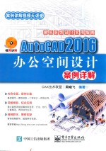 AutoCAD 2016办公空间设计案例详解