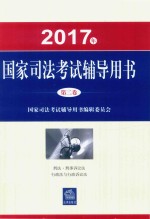 2017年国家司法考试辅导用书 第2卷 刑法 刑事诉讼法 行政法与行政诉讼法