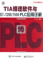 TIA博途软件与S7-1200/1500 PLC应用详解