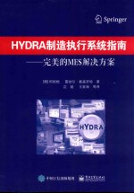 HYDRA制造执行系统指南  完美的MES解决方案