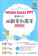 Word Excel PPT商务办公从新手到高手 白金全彩版