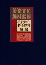 抗战阵亡将士资料续编 第1册