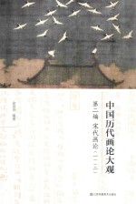 中国历代画论大观  第2编  宋代画论  1  2