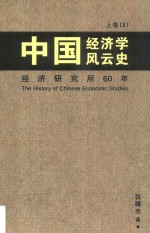 中国经济学风云史  上  1  经济研究所60年