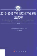 中国工业和信息化发展系列蓝皮书 中国软件产业发展蓝皮书 2015-2016版