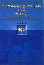 中国铁路客票发售和预订系统4.0版管理手册