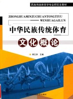 中华民族传统体育文化概论