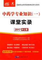 2017国家执业药师资格考试学习用书  课堂实录  中药学专业知识  1  中公版