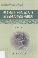 中国腐蚀状况及控制战略研究丛书 “十三五”国家重点出版物出版规划项目 紫外辐射对金属大气腐蚀过程的影响机理