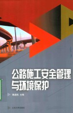 公路施工安全管理与环境保护