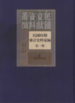 民国时期审计史料汇编 第1辑 1