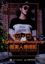 Lightroom&Photoshop唯美人像摄影前期拍摄与后期处理教程