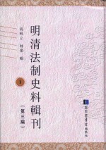 明清法制史料辑刊  第3编  1