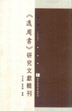 《逸周书》研究文献辑刊  第1册