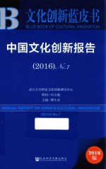 中国文化创新报告 2015 No.7 2016版