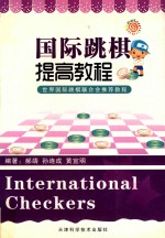 国际跳棋提高教程