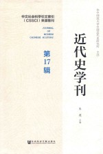 近代史学刊 第17辑