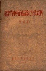 福建省中药商品鉴定参考资料 第4集