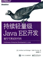 持续轻量级JAVA EE开发 编写可测试的代码