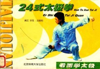 24式太极拳 看图学太极