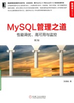 MySQL管理之道  性能调优、高可用与监控