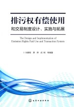 排污权有偿使用和交易制度设计、实施与拓展