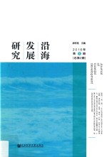 沿海发展研究期 第1期 总第2期 2016版