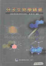 分子生物学精要