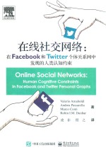 在线社交网络 在Facebook和Twitter个体关系网中发现的人类认知约束