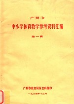 广州市 中小学体育教学参考资料汇编 第1辑