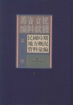 民国时期地方概况资料汇编 第1册