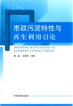 市政污泥特性与再生利用引论