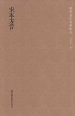 国学基本典籍丛刊 宋本方言