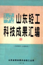 1972山东轻工科技成果汇编