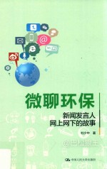 微聊环保 新闻发言人网上网下的故事