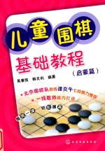 儿童围棋基础教程 启蒙篇